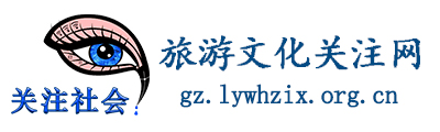 旅游文化关注网